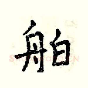 舶