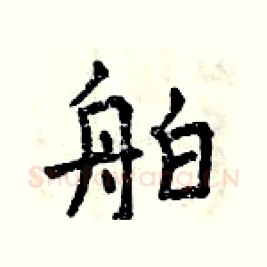 舶