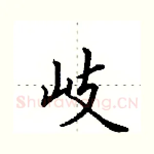 岐