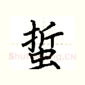 蜇