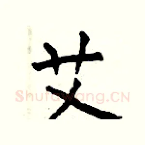 艾
