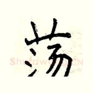 荡