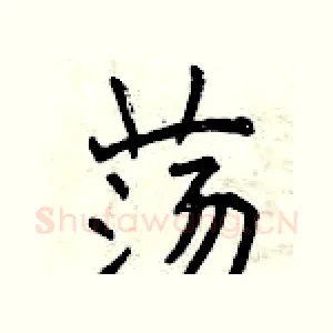 荡