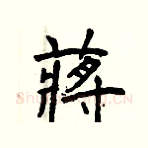 蔣