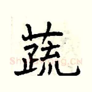 蔬