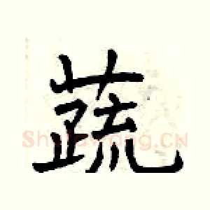 蔬