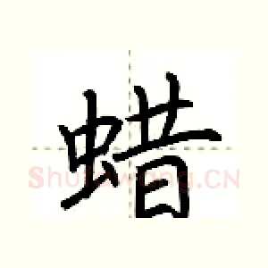 蜡
