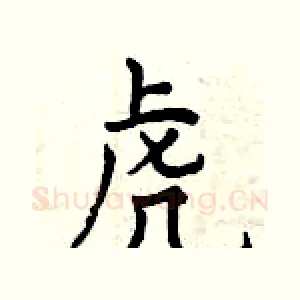虎