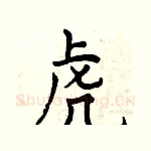 虎