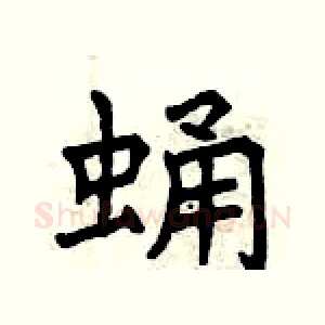 蛹