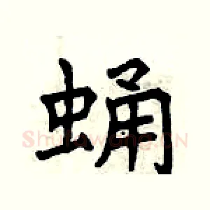 蛹