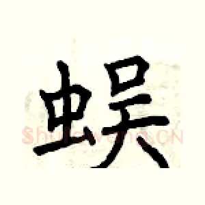 蜈