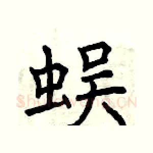 蜈