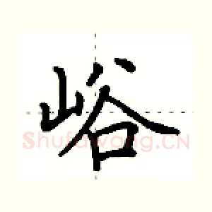 峪