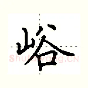 峪