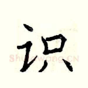 识