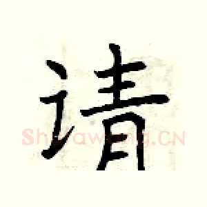 请