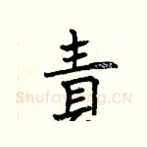 責