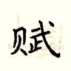 赋
