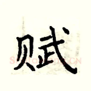 赋