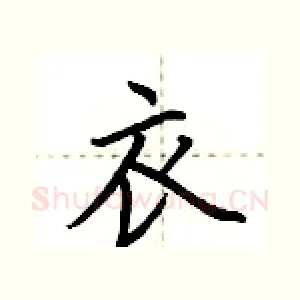 衣