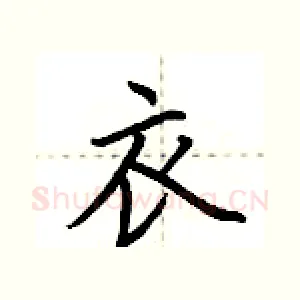 衣