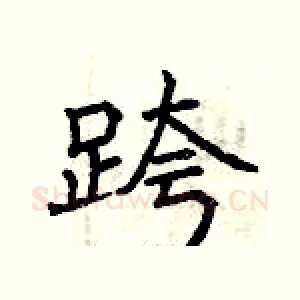 跨