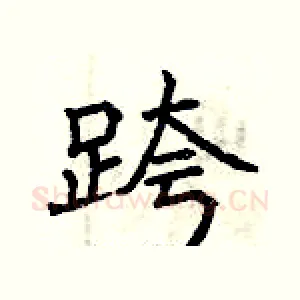 跨