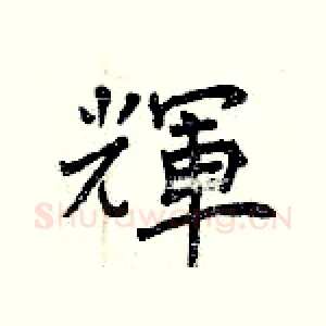 輝