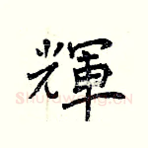 輝
