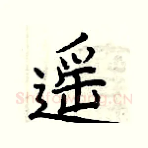 遥