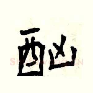 酗
