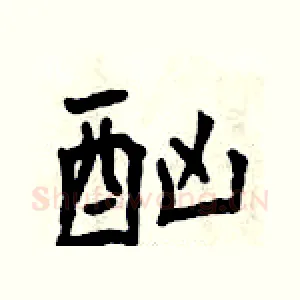 酗