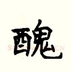 醜