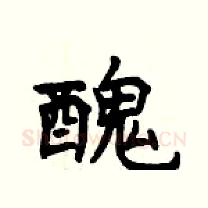醜
