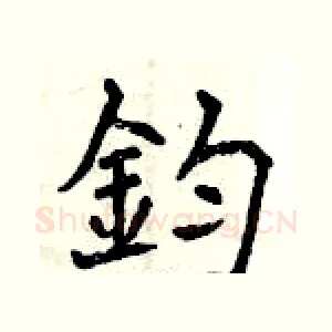 鈞
