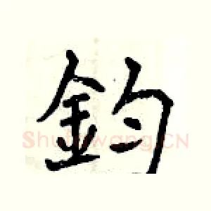 鈞