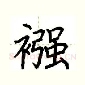 襁