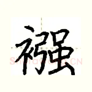 襁