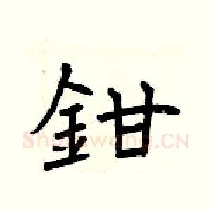 鉗