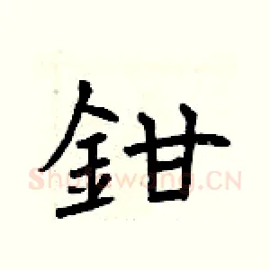 鉗