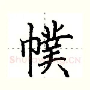 幞