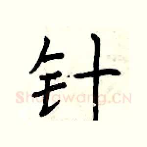 针