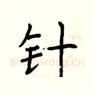 针