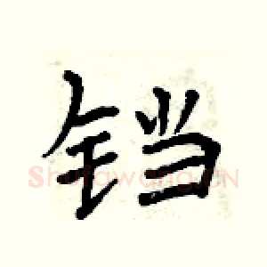 铛