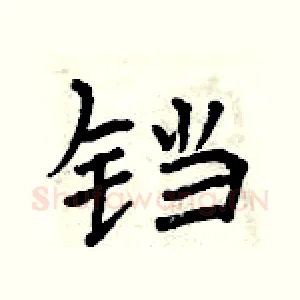 铛