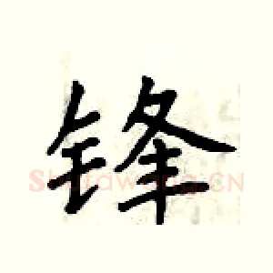 锋