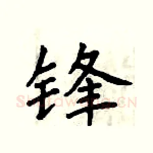 锋