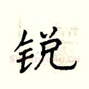 锐