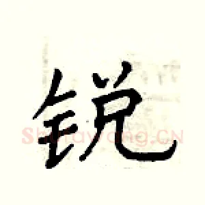 锐
